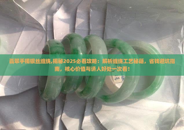翡翠手镯银丝缠绕