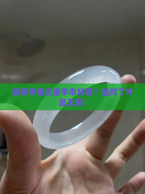 翡翠手镯还是手串好看