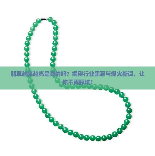 翡翠越来越亮是真的吗