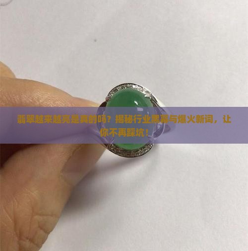 翡翠越来越亮是真的吗