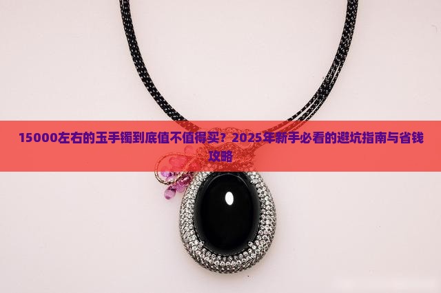 15000左右的玉手镯