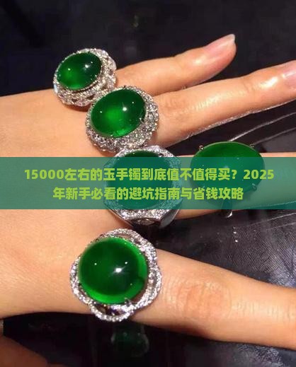 15000左右的玉手镯