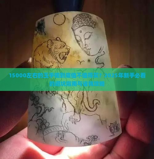 15000左右的玉手镯