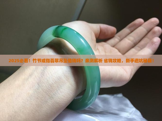 竹节戒指翡翠吊坠值钱吗