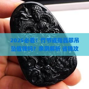 竹节戒指翡翠吊坠值钱吗