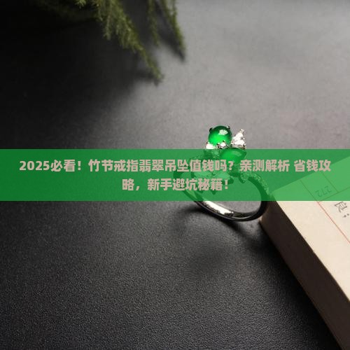 竹节戒指翡翠吊坠值钱吗