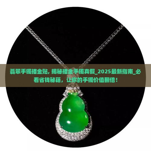 翡翠手镯描金贴