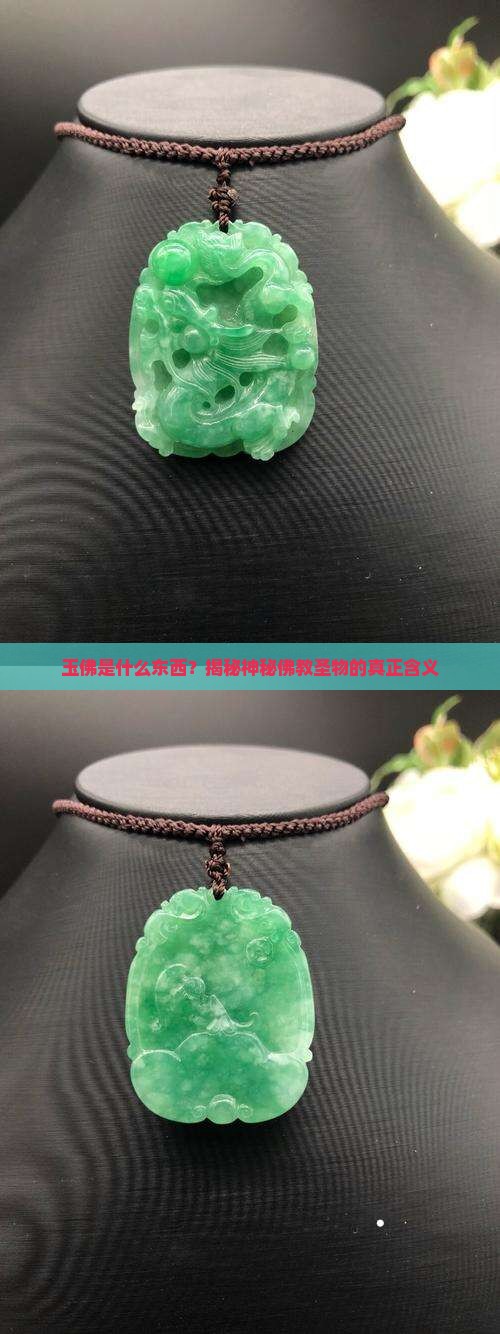 玉佛是什么东西