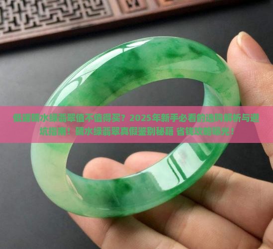 低端晴水绿翡翠 低端晴水绿翡翠