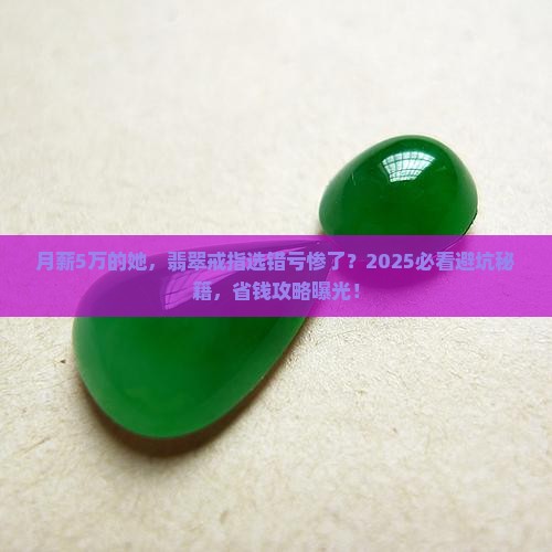 5万块钱的翡翠戒指