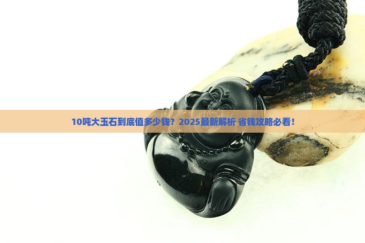 10吨以上的玉石价格