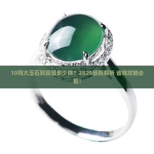 10吨以上的玉石价格
