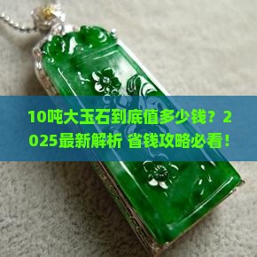 10吨以上的玉石价格
