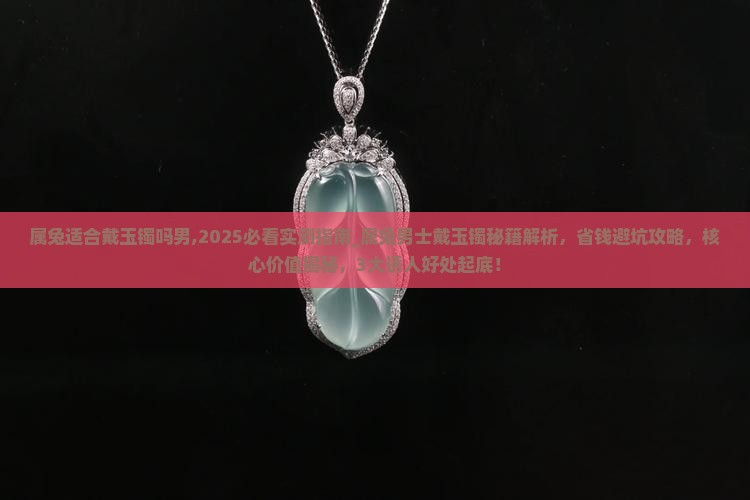 属兔适合戴玉镯吗男
