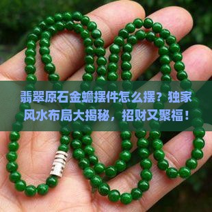 翡翠原石金蟾摆件怎么摆