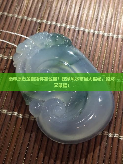 翡翠原石金蟾摆件怎么摆