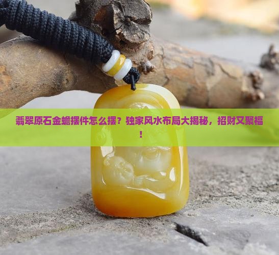 翡翠原石金蟾摆件怎么摆