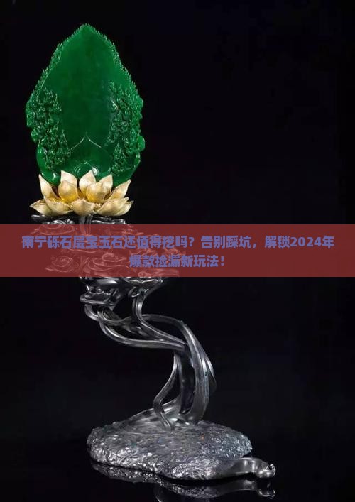 南宁砾石层宝玉石