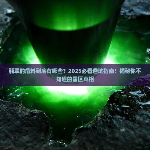 翡翠的危料是哪些种类