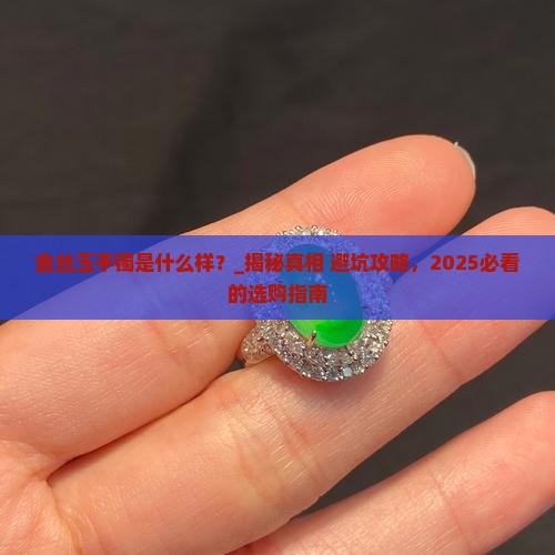 金丝玉手镯是什么样
