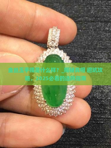 金丝玉手镯是什么样