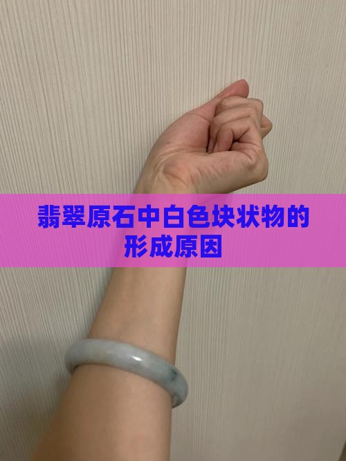 翡翠原石里白色一块一块的