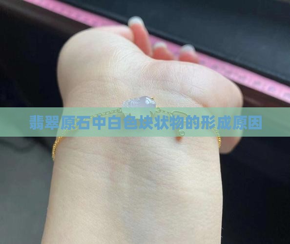 翡翠原石里白色一块一块的