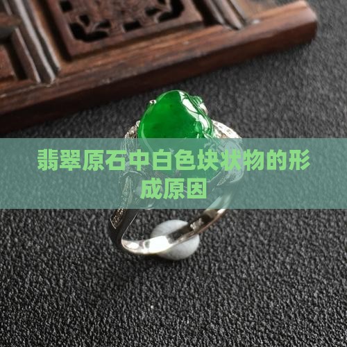 翡翠原石里白色一块一块的