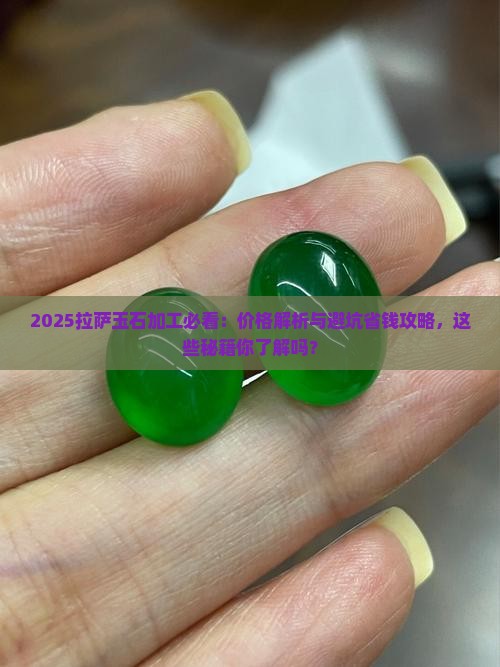 拉萨玉石加工