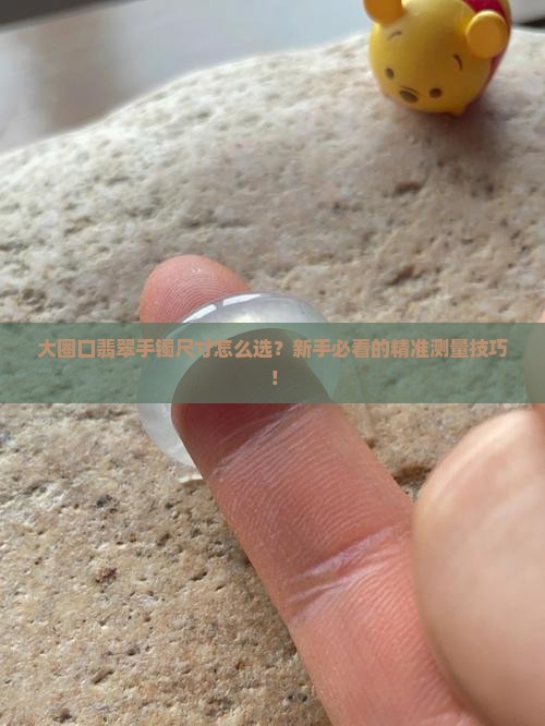 大圈口翡翠手镯尺寸