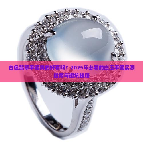 翡翠手镯白颜色怎么样