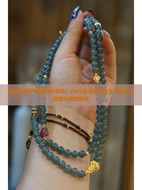 翡翠手镯白颜色怎么样