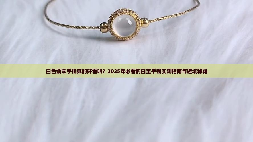 翡翠手镯白颜色怎么样