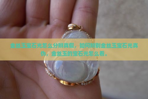 金丝玉宝石光怎么分辨真假