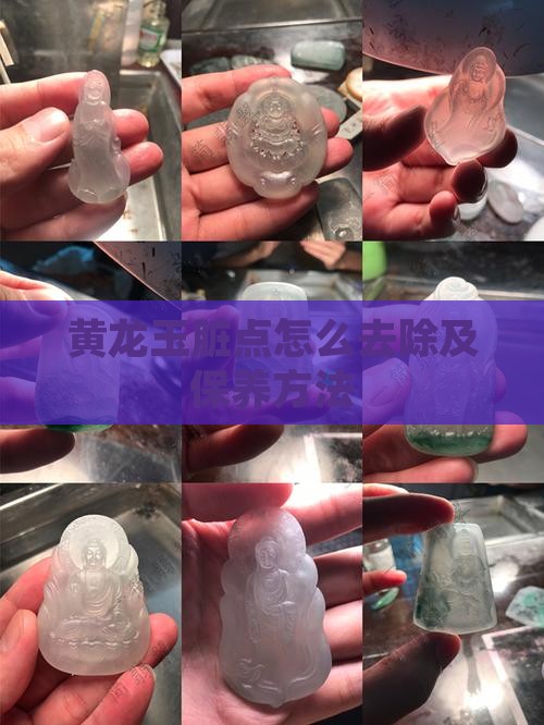 黄龙玉脏点怎么去除