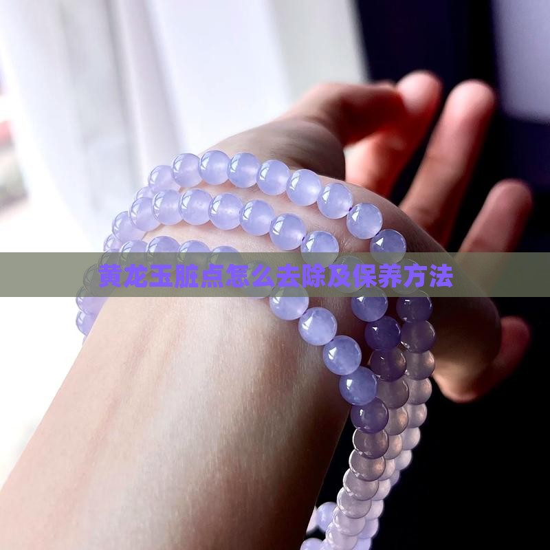 黄龙玉脏点怎么去除