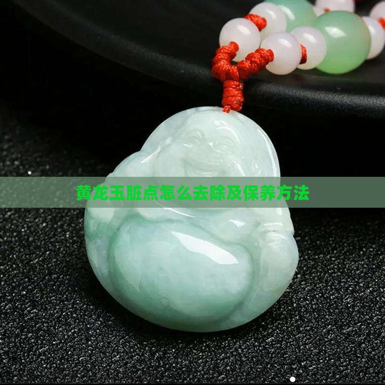 黄龙玉脏点怎么去除