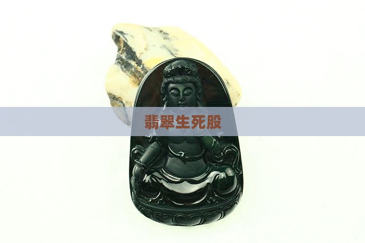 翡翠生死股