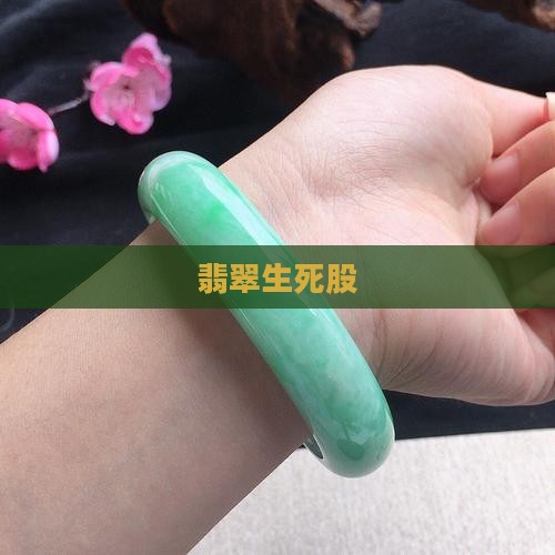 翡翠生死股