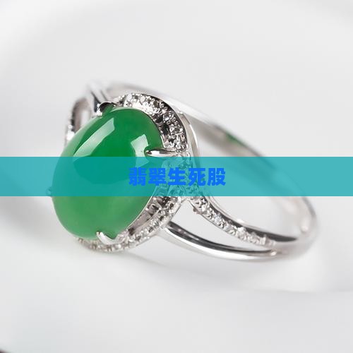 翡翠生死股