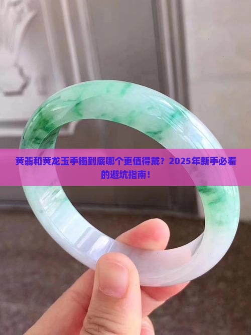 黄翡和黄龙玉手镯哪个好