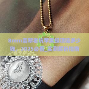 8mm翡翠老坑苹果绿项链多少钱