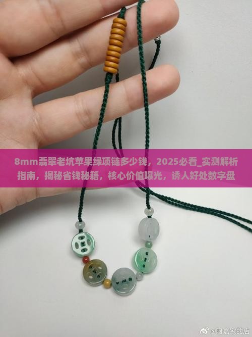 8mm翡翠老坑苹果绿项链多少钱