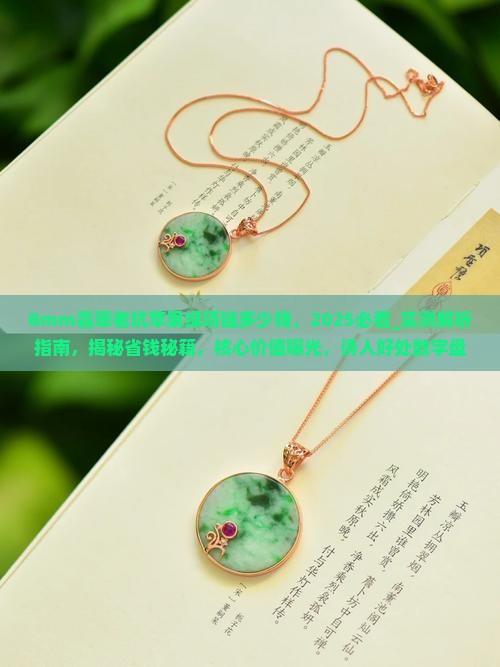 8mm翡翠老坑苹果绿项链多少钱