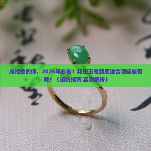 和田玉兔适合哪个属相佩戴