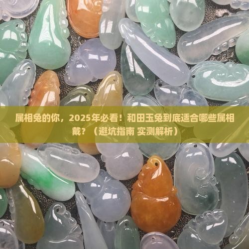 和田玉兔适合哪个属相佩戴