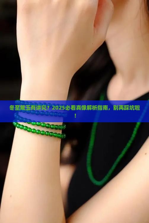 冬至不能戴玉吗