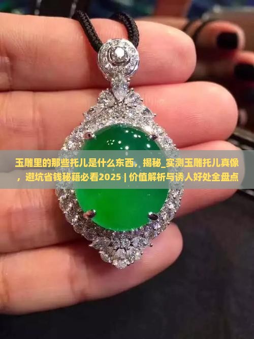 玉雕里的那些托儿是什么东西