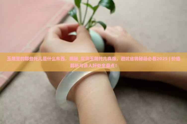 玉雕里的那些托儿是什么东西