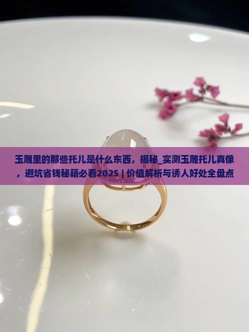 玉雕里的那些托儿是什么东西